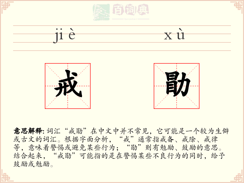 戒勖