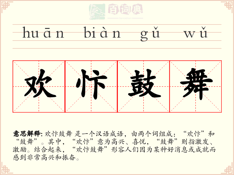 欢忭鼓舞