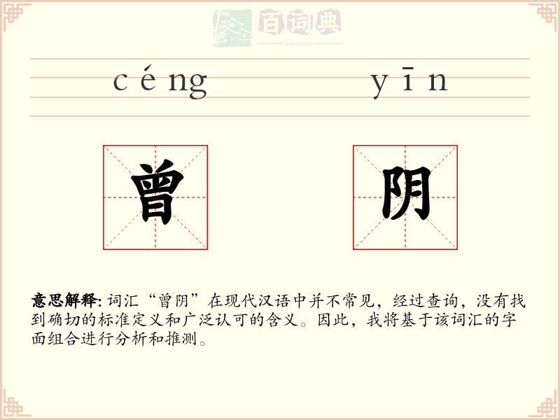 曾阴