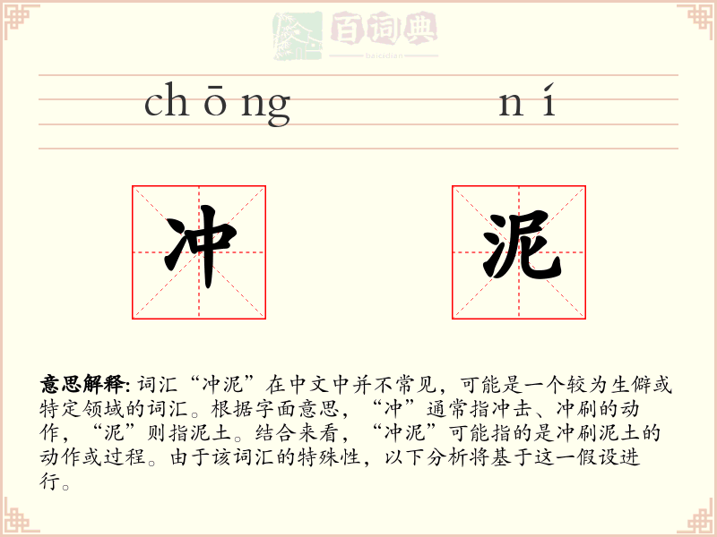 冲泥
