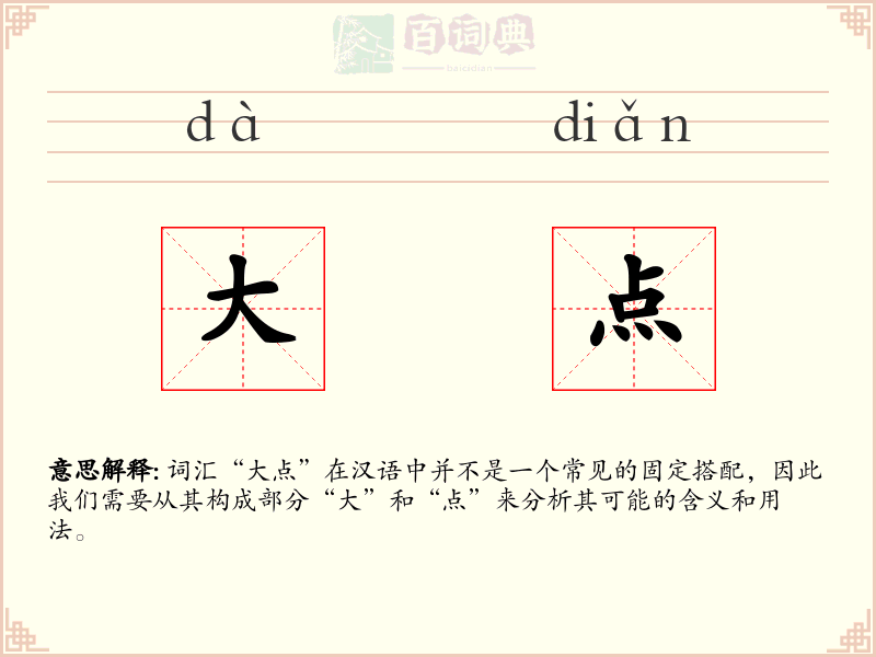 大点