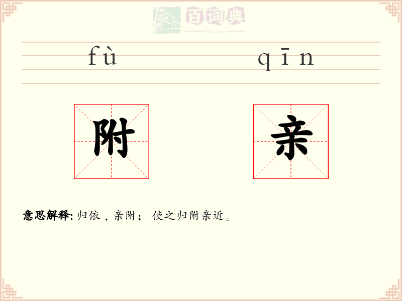 附亲