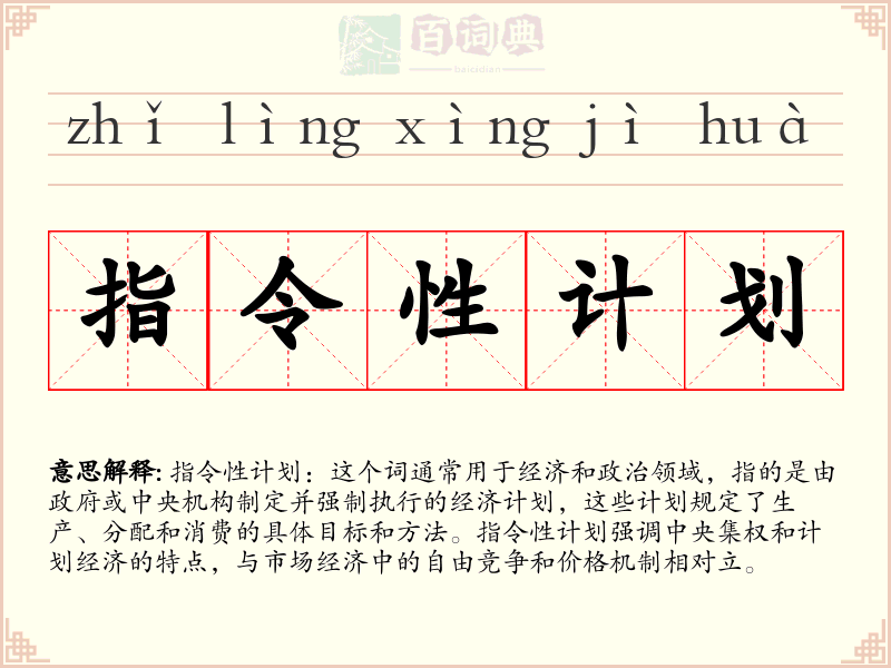 指令性计划