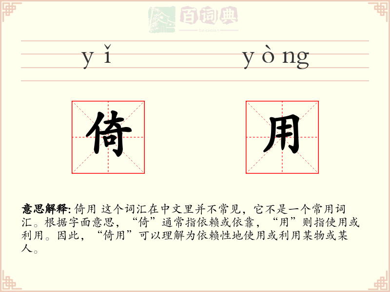 倚用