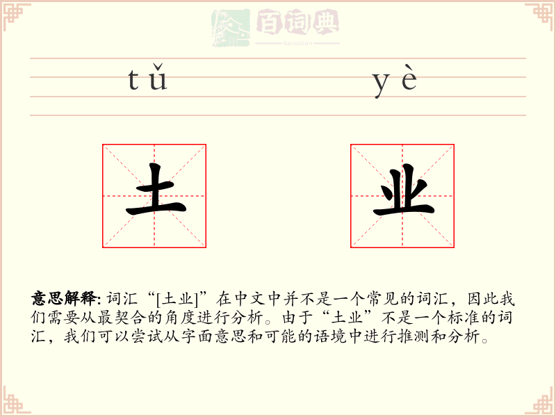 土业