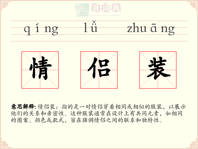 情侣装