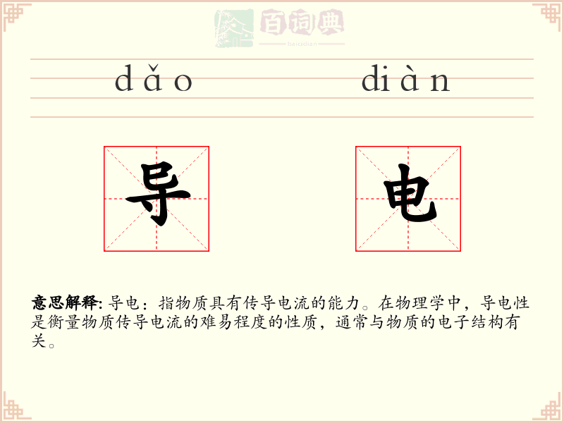 导电