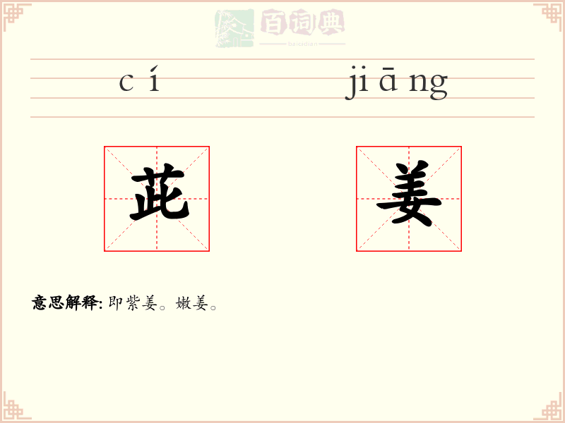 茈姜