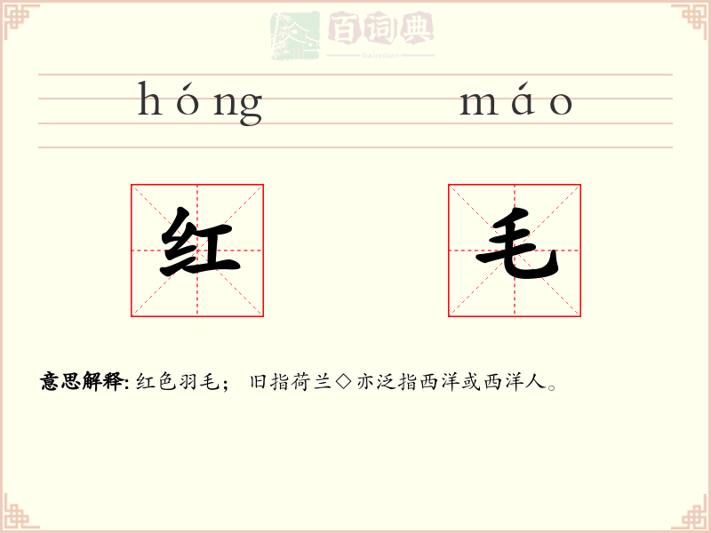 红毛