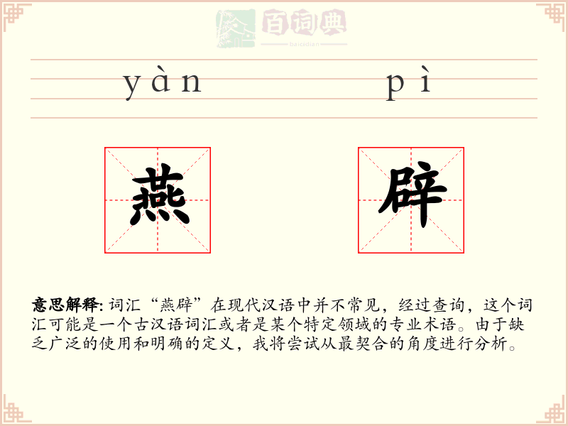 燕辟