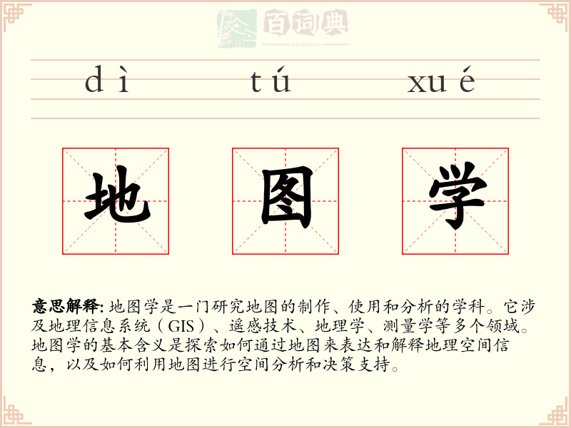 地图学