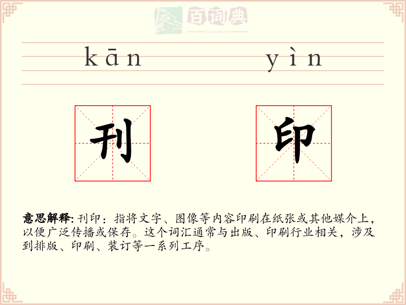 刊印
