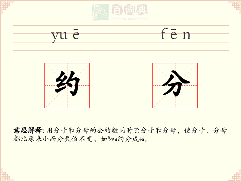 约分
