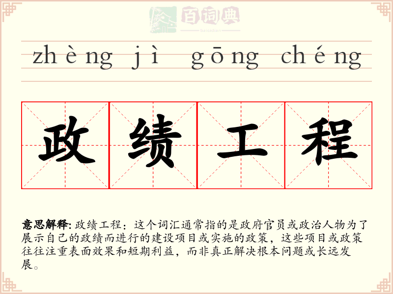 政绩工程