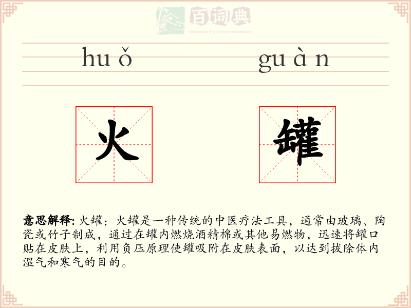 火罐