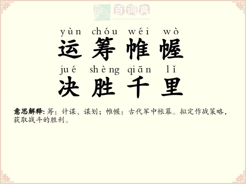 运筹帷幄，决胜千里