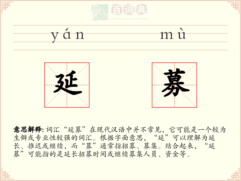 延募