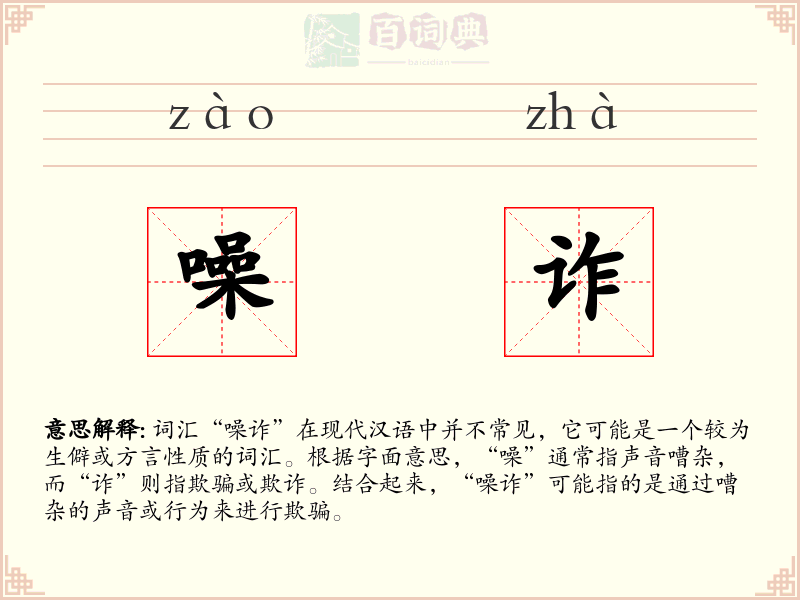 噪诈