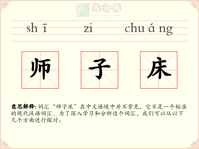 师子床
