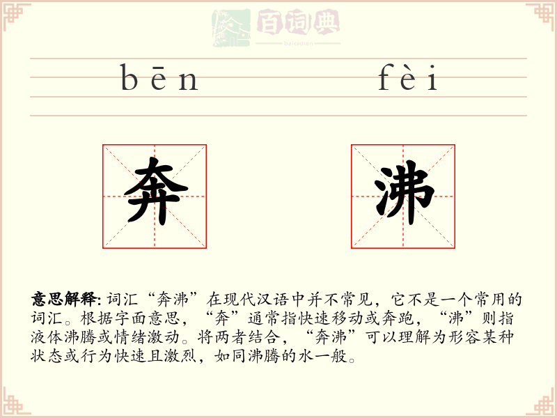 奔沸
