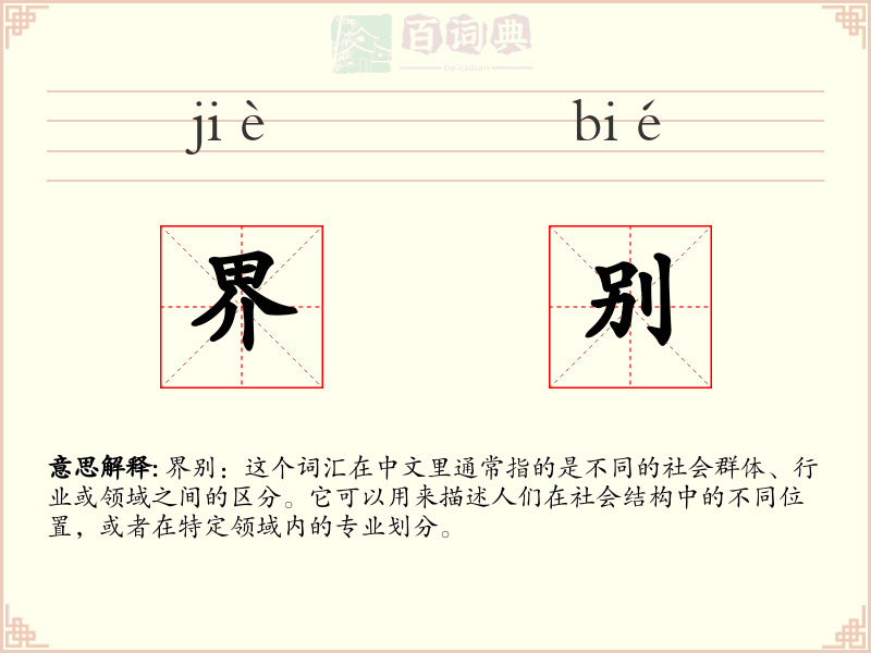 界别