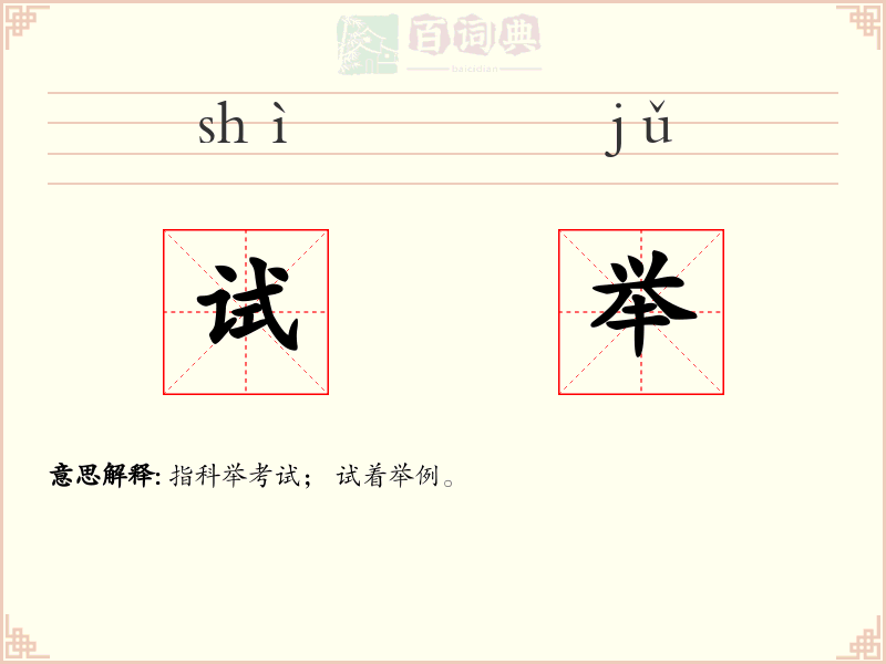 试举
