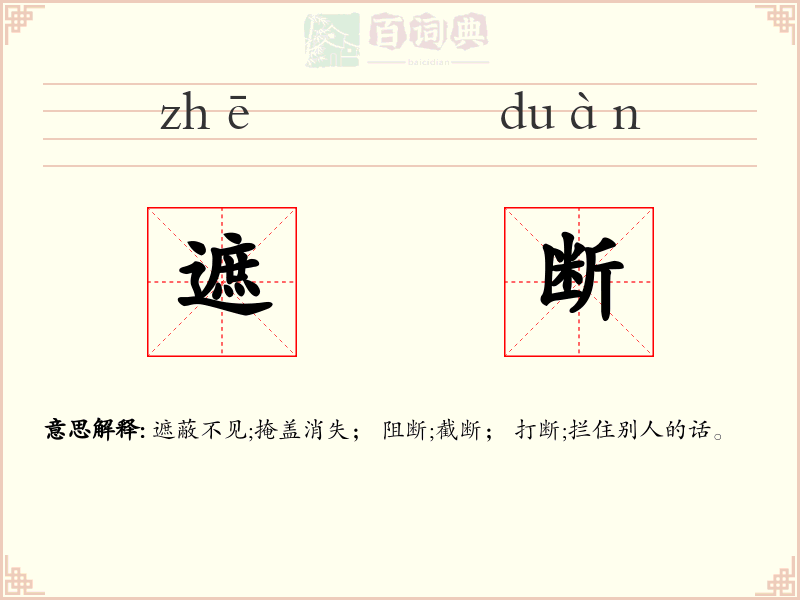 遮断