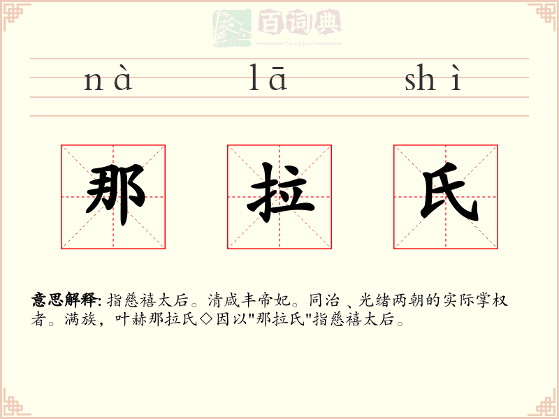 那拉氏