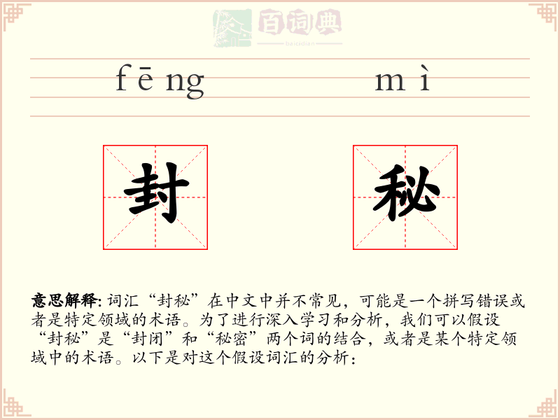 封秘