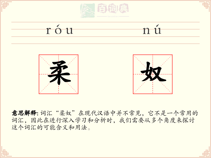 柔奴