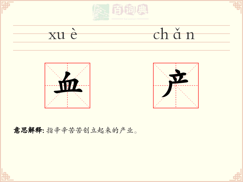 血产