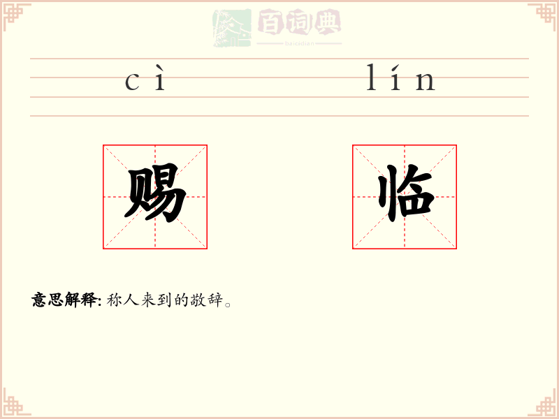 赐临