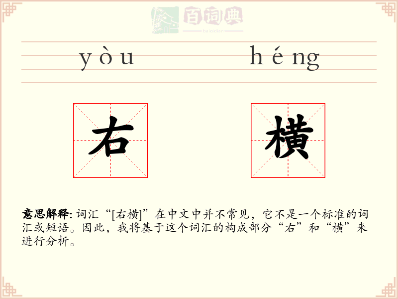 右横
