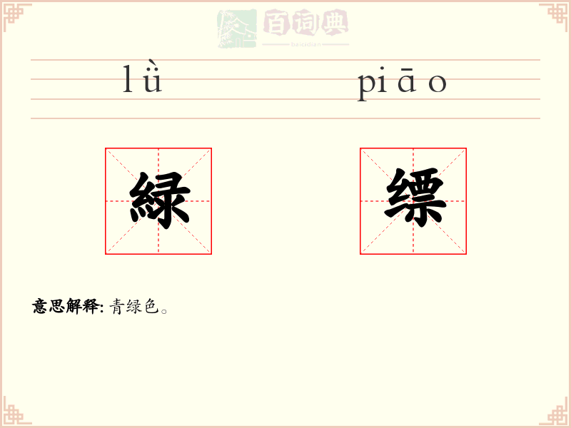 緑缥
