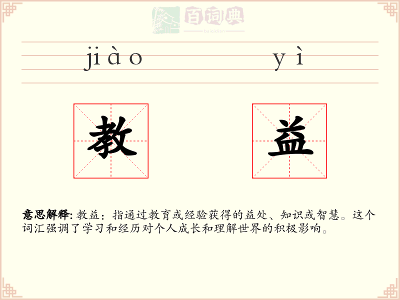 教益