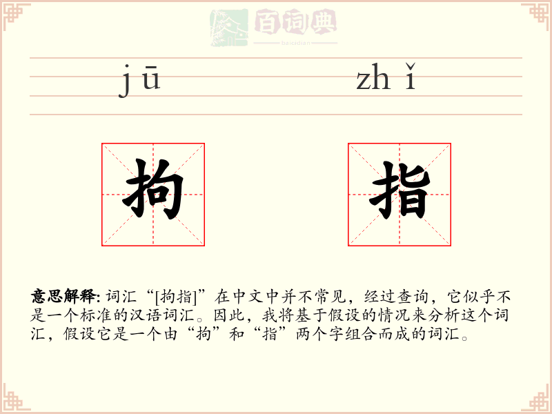 拘指