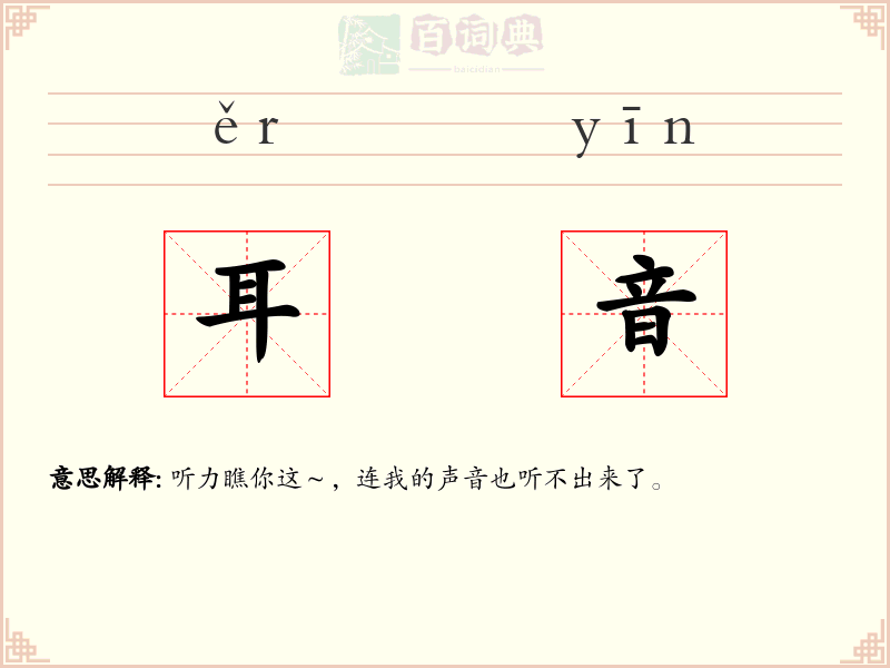 耳音