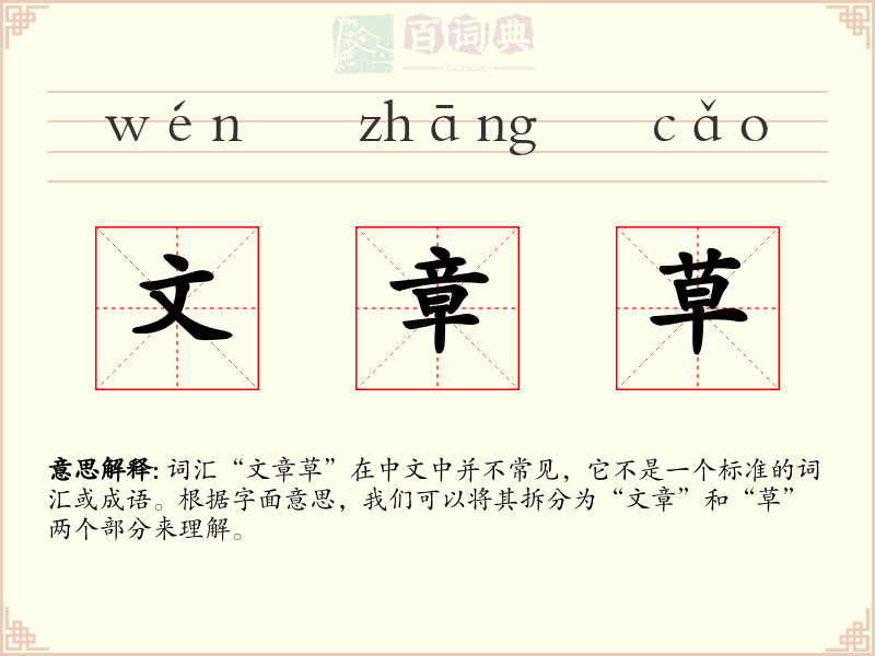 文章草