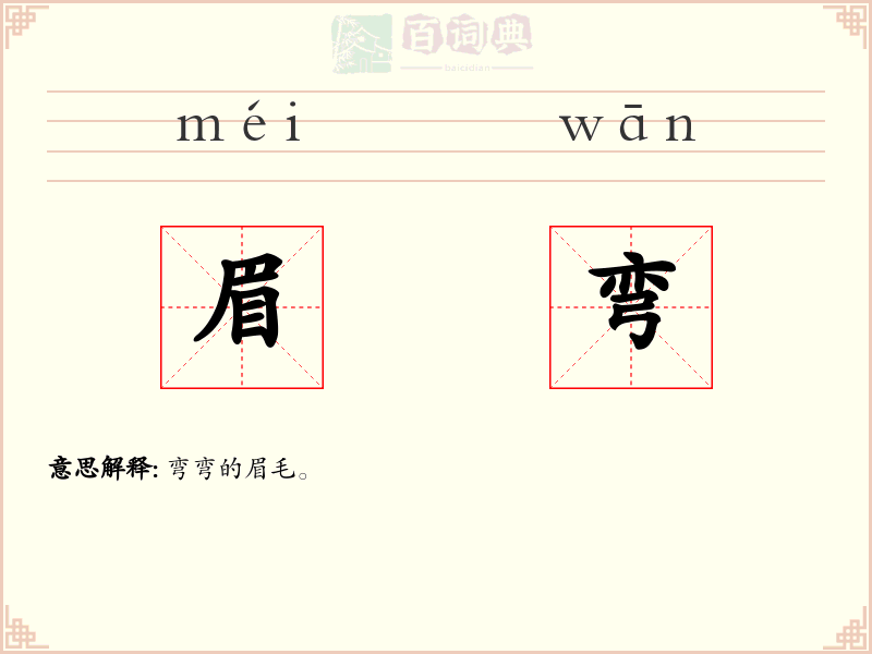 眉弯