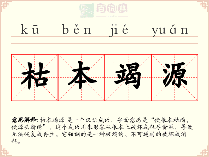 枯本竭源