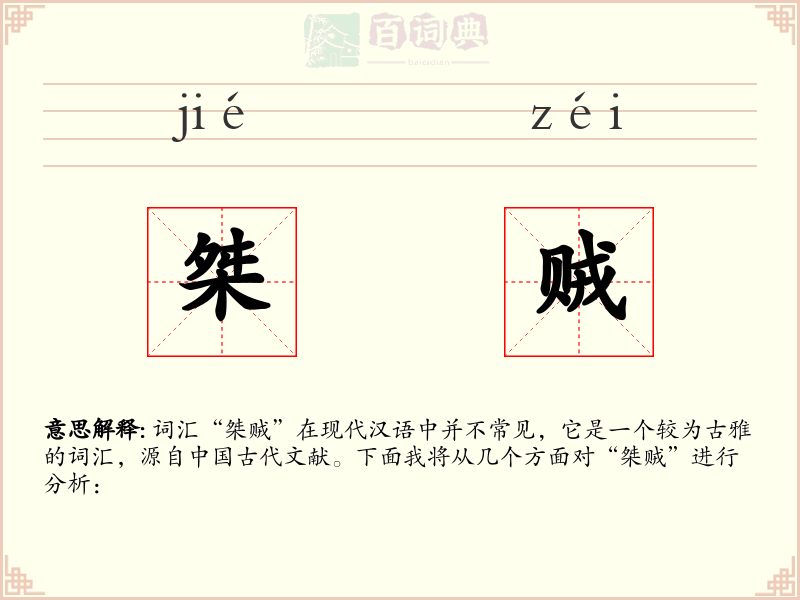 桀贼