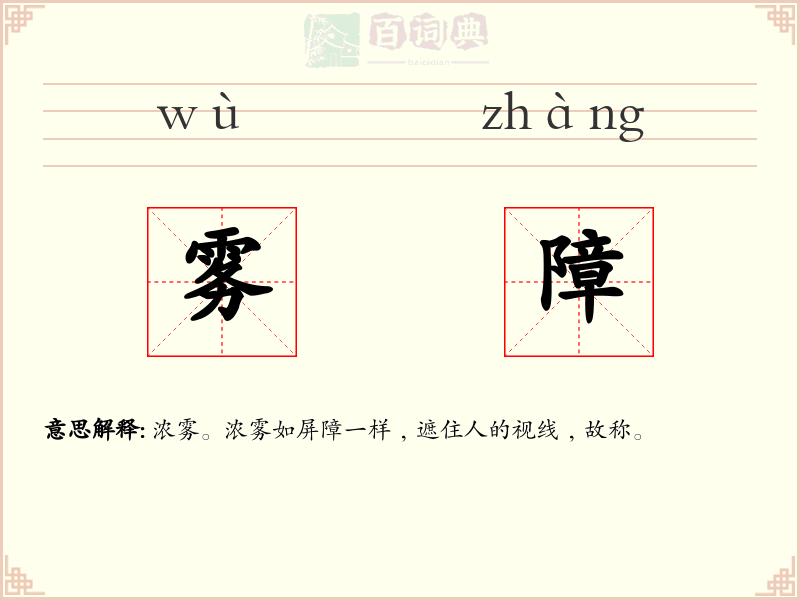 雾障
