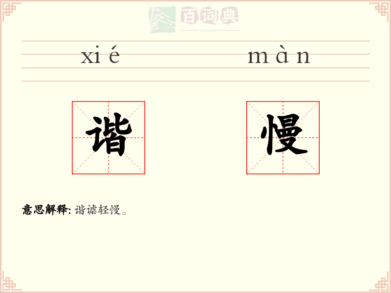 谐慢
