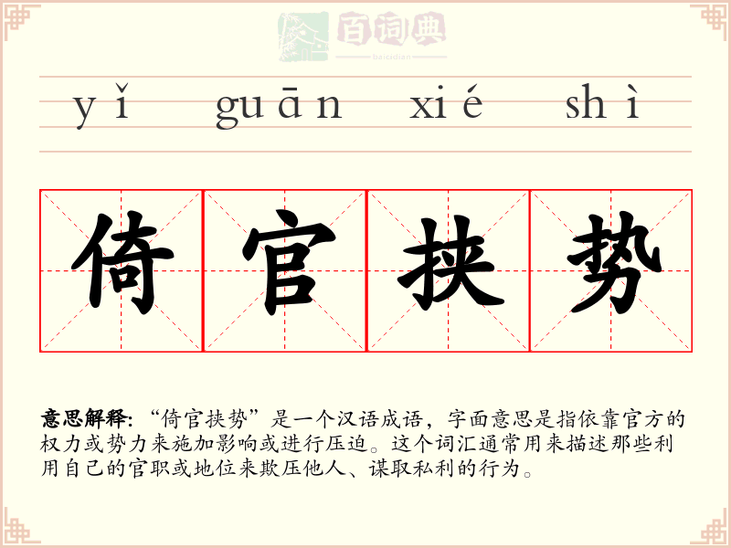 倚官挟势