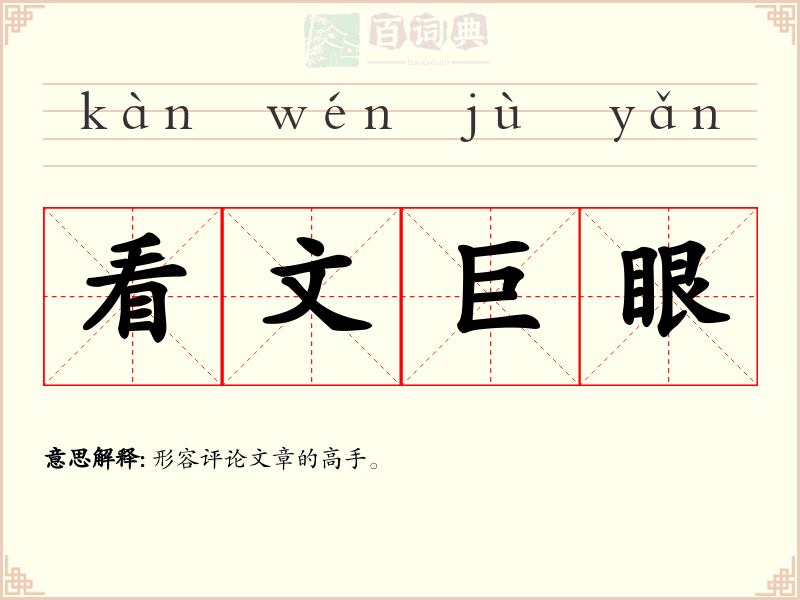 看文巨眼