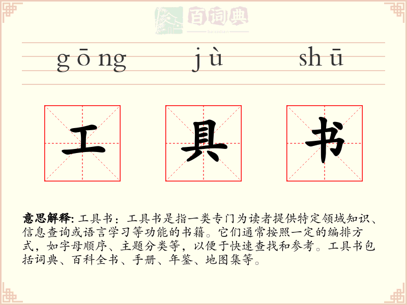 工具书