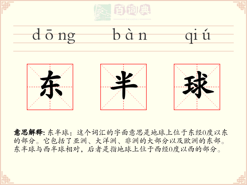东半球
