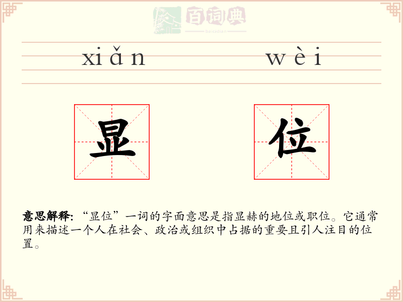 显位
