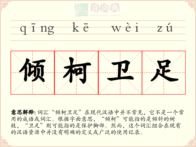 倾柯卫足