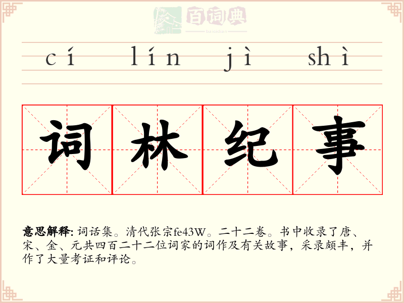 词林纪事
